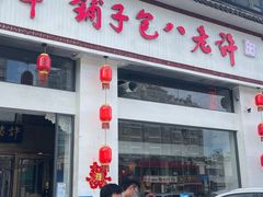 -许老八包子铺羊汤馆(绿地世纪城店)