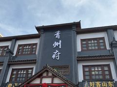 -青州府·青州菜