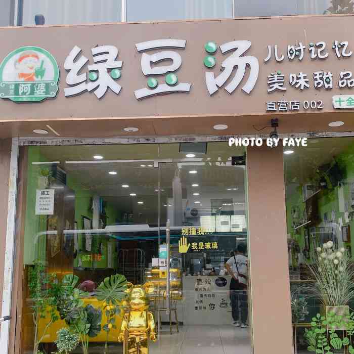 绿豆阿婆绿豆汤(十全街店)