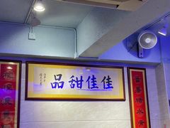 -佳佳甜品(寧波街總店)