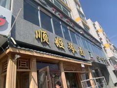 -顺姬冷面(长白西路店)