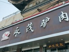 -永茂驴肉(莲池南大街总店)