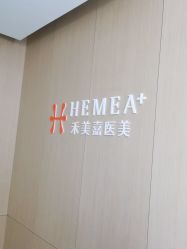 体验前-禾美嘉医疗美容
