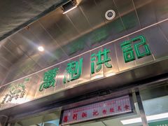 -万利洪记粉面美食