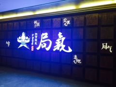 门面-局气 烤鸭·北京菜(光华路店)