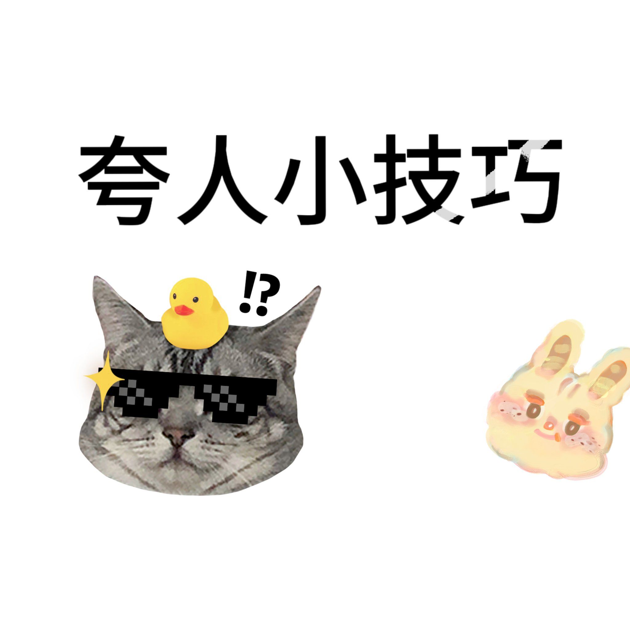 夸人小技巧你都知道哪些?