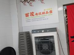 -百花传统甜品店(原址店)