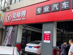-兔师傅汽车保养(凤城五路店)