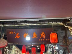 -老船夫石锅苗苗鱼·老字号(三道堰总店)