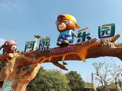 -无锡动物园·太湖欢乐园