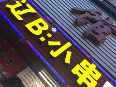 -辽B·小串(总店)