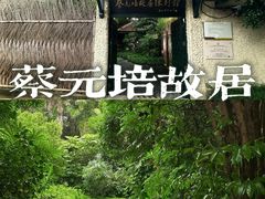 -上海蔡元培故居陈列馆
