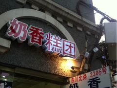 门面-上海虹口糕团食品厂(欣兴店)