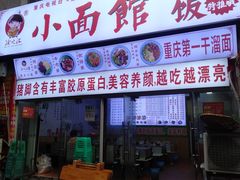门面-渝之汇牛肉豌杂面