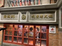 -吼堂老火锅(太古里总店)