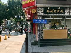 门面-陆稿荐观前街店