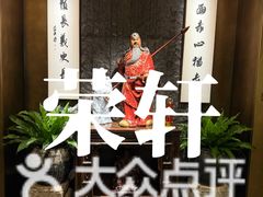 -荣轩(新荣记环球金融中心店)
