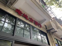 -老地方面馆(思南路店)