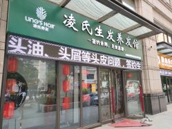 -凌氏生发养发馆