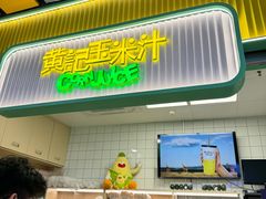 -黄记玉米汁(天河又一城店)