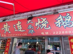 门面-黄连大头华烧鹅店(大良店)