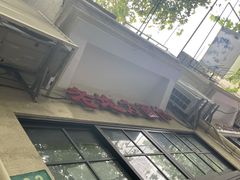 门面-老地方面馆(思南路店)