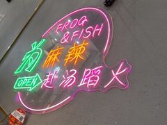 -味之绝美蛙鱼头火锅(松江万达店)