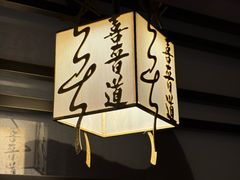 -喜晋道面馆(华严寺广场店)