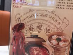 -香港新曜记·粤菜点心(滨江宝龙店)