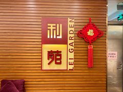 -利苑酒家(合景国际金融广场店)