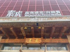 -素虎料理(前门店)