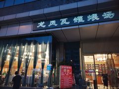 -龙凤瓦罐煨汤馆(清江东路店)
