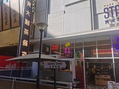 门面-食大利香港茶餐厅(南亚风情第一城店)