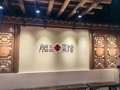 -肥三土菜馆(五四广场店)