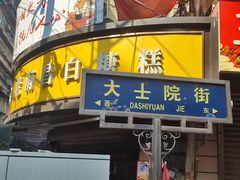 -老南昌白糖糕(大士院店)