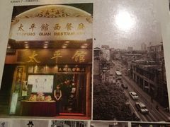 -太平馆西餐厅(北京路店)