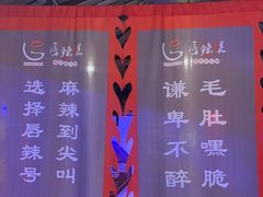 -唇辣号重庆老火锅(燕郊鑫乐汇店)
