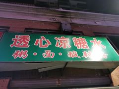门面-透心凉糖水(听海居店)