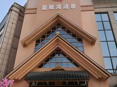 -蓝鲸湾汤泉(包河店)