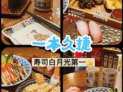 -一本久捷(新福店)