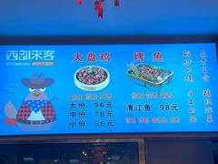 -西部来客大盘鸡(东大街店)