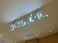 -丽达宋记美食(丽达购物中心店)