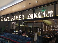 门面-米纸越南小馆(金鹰世界店)