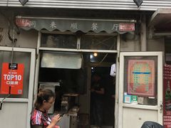门面-同来顺烧烤餐厅(哈尔滨道店)