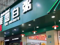 门面-桂园白粥·潮汕老味道