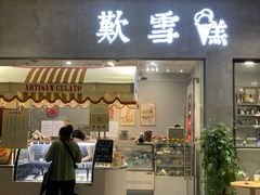 门面-歎雪糕低糖低脂Gelato冰淇淋