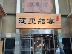 -淀里船宴(卓达店)