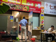 门面-壹煲口福煲仔饭(中山路店)