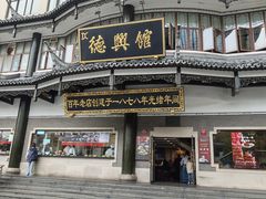 -德兴馆(广东路总店)