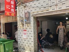 -正宗杨记普洱酸醋米线(总店)